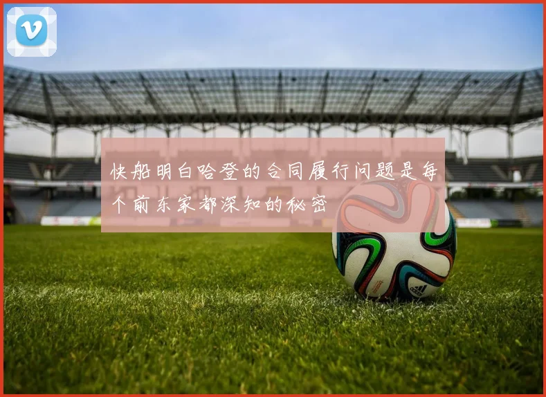 快船明白哈登的合同履行问题是每个前东家都深知的秘密