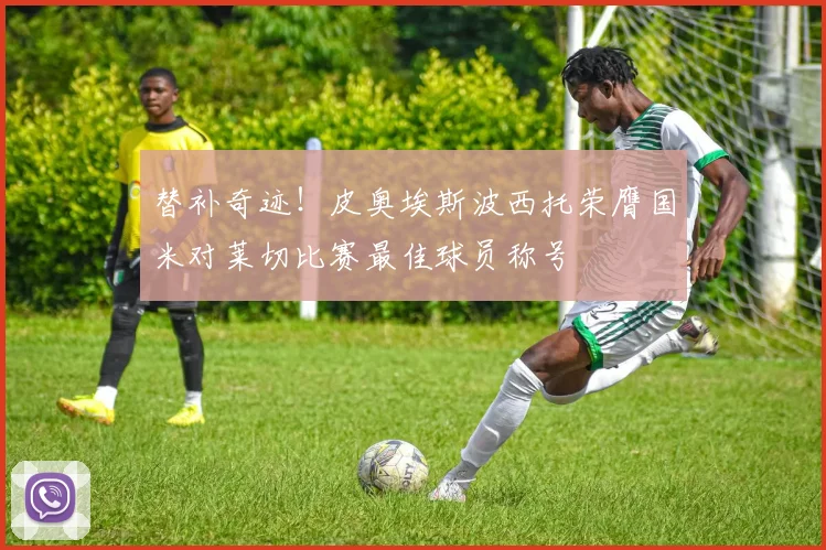 替补奇迹！皮奥埃斯波西托荣膺国米对莱切比赛最佳球员称号