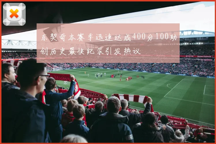 东契奇本赛季迅速达成400分100助创历史最快纪录引发热议