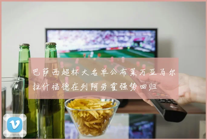 巴萨西超杯大名单公布莱万亚马尔拉什福德在列阿劳霍强势回归