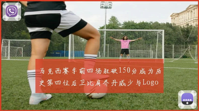 马克西赛季前四场狂砍150分成为历史第四位后卫比肩乔丹威少与Logo男