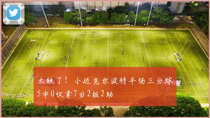太铁了！小迈克尔波特半场三分球5中0仅拿7分2板2助