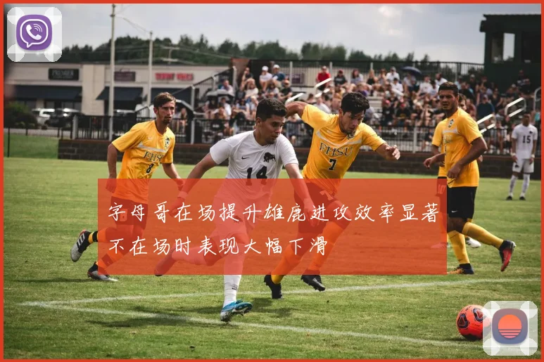 字母哥在场提升雄鹿进攻效率显著不在场时表现大幅下滑