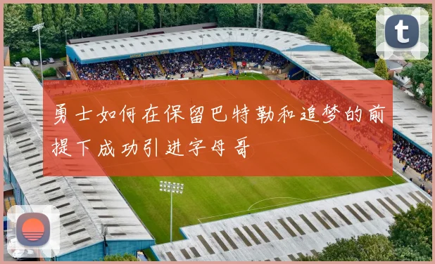 勇士如何在保留巴特勒和追梦的前提下成功引进字母哥
