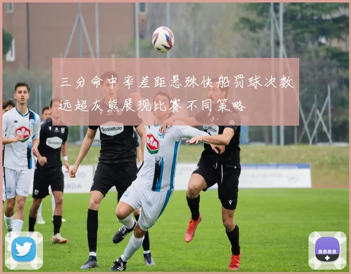 三分命中率差距悬殊快船罚球次数远超灰熊展现比赛不同策略