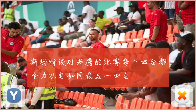 斯玛特谈对老鹰的比赛每个回合都全力以赴如同最后一回合